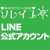 ソレイユLINE公式アカウント